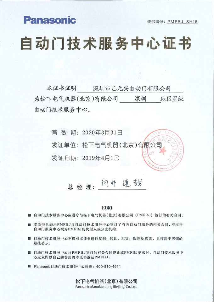 松下自動(dòng)門技術(shù)服務(wù)證書 松下自動(dòng)門技術(shù)服務(wù)證書