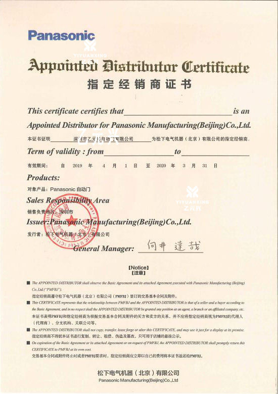 松下自動(dòng)門授權(quán)證書 松下自動(dòng)門授權(quán)證書
